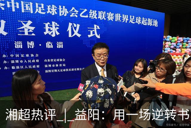 湘超热评 | 益阳：用一场逆转书写城市热血