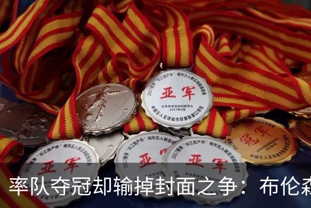 率队夺冠却输掉封面之争：布伦森为何被文班亚马取代？ IG数据差3倍