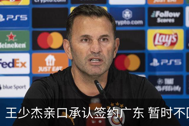 王少杰亲口承认签约广东 暂时不回东莞训练 杜锋特许他在家康复训练