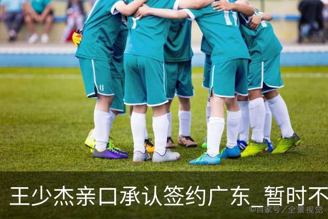 王少杰亲口承认签约广东 暂时不回东莞训练 杜锋特许他在家康复训练
