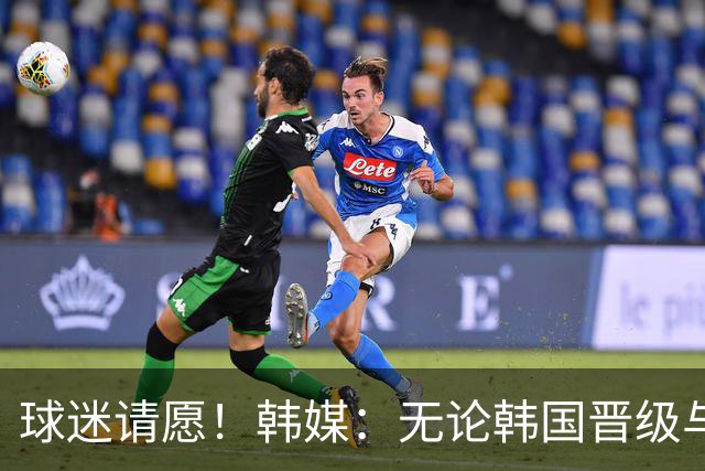 球迷请愿！韩媒：无论韩国晋级与否 洪明甫都难逃“下课”
