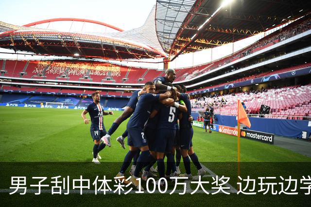 男子刮中体彩100万大奖 边玩边学很有意义