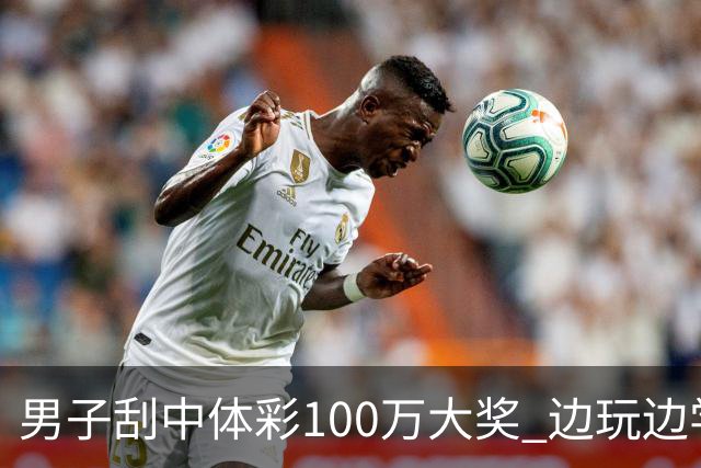 男子刮中体彩100万大奖 边玩边学很有意义