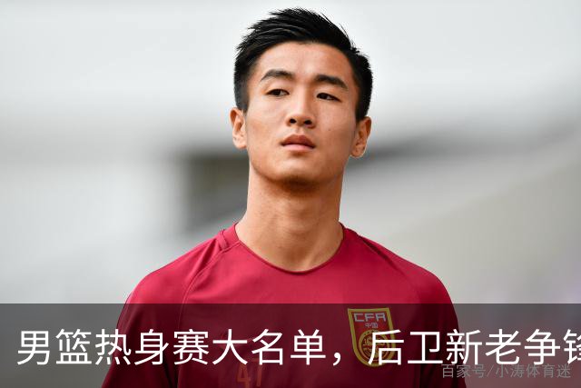 男篮热身赛大名单，后卫新老争锋成看点，面临冲击的是赵继伟和高诗岩