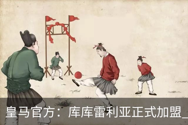 皇马官方：库库雷利亚正式加盟 签约6年转会费总价6000万