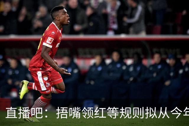 直播吧："捂嘴领红"等规则拟从今年7月开始在中超等国内赛事落地