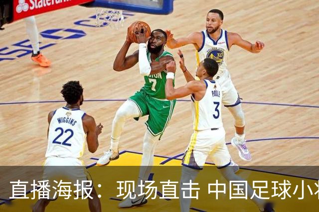 直播海报：现场直击 中国足球小将征战巴西