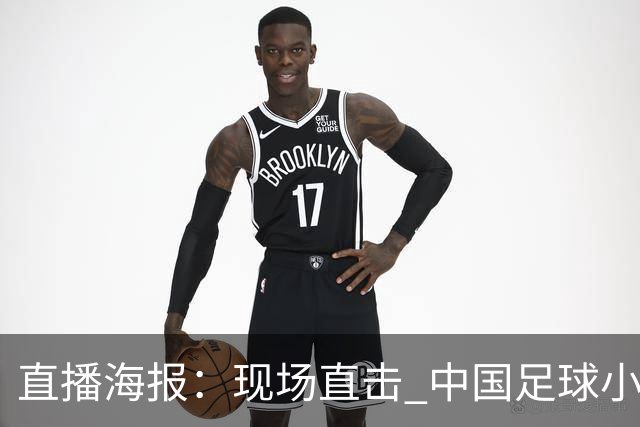 直播海报：现场直击 中国足球小将征战巴西