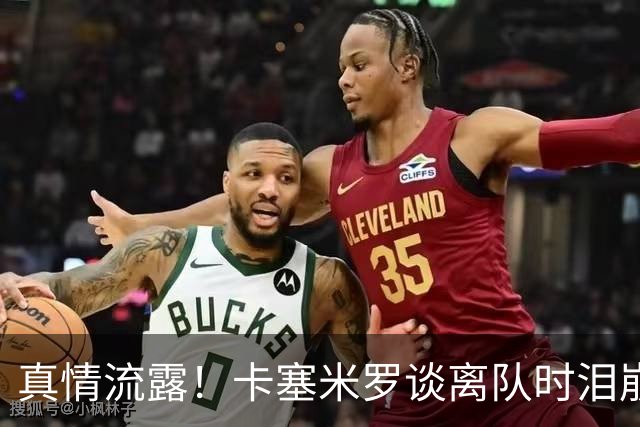 真情流露！卡塞米罗谈离队时泪崩：这是难以置信的4年，我爱曼联