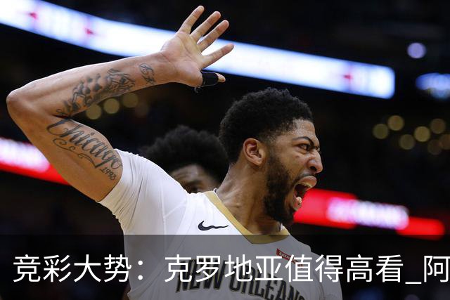 竞彩大势：克罗地亚值得高看 阿根廷完胜可期