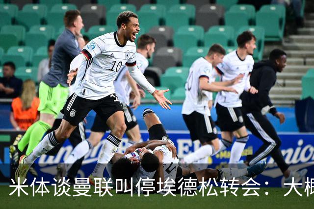 米体谈曼联叫停埃德松转会：大概不是伤病，而是曼联换了目标