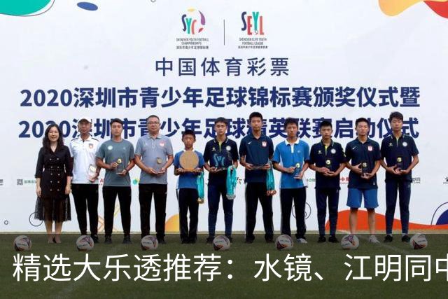 精选大乐透推荐：水镜、江明同中二等揽77万！