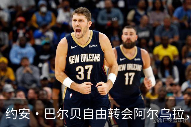 约安·巴尔贝自由转会阿尔乌拉，沙特二级联赛再添法甲旧将