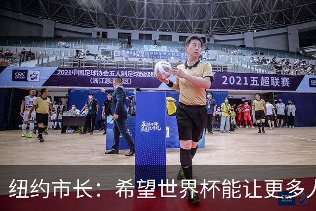 纽约市长：希望世界杯能让更多人爱足球 阿尔特塔让拉亚上位正确