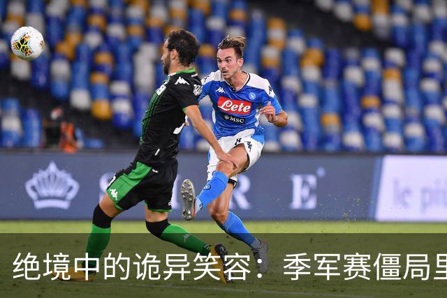 绝境中的诡异笑容：季军赛僵局里，足球竞技的心态撕裂与舆论审判