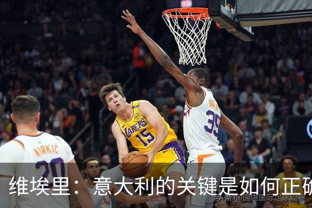 维埃里：意大利的关键是如何正确培养年轻人 摩洛哥是世界杯黑马