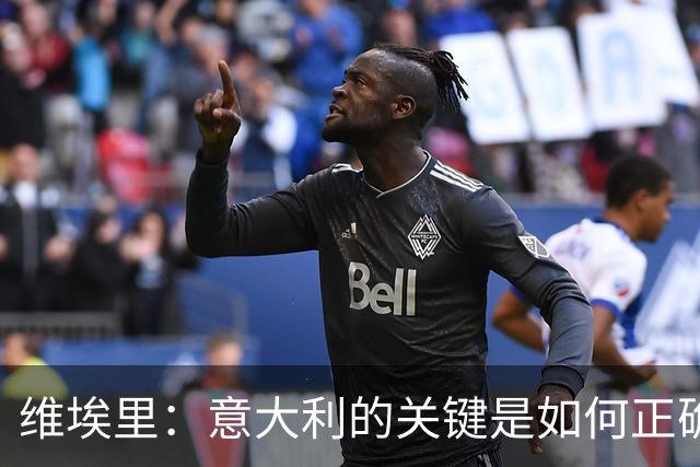 维埃里：意大利的关键是如何正确培养年轻人 摩洛哥是世界杯黑马