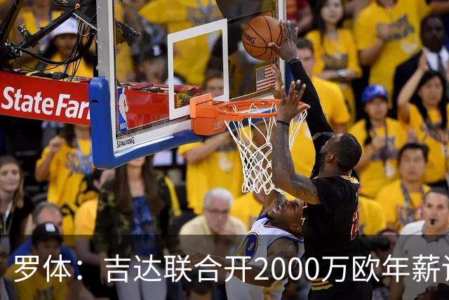 罗体：吉达联合开2000万欧年薪请孔蒂执教，意大利国家队尚未报价