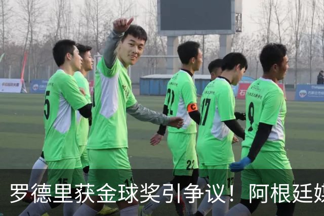 罗德里获金球奖引争议！阿根廷媒体：耻辱+被抢劫 8球4助输给0球0助