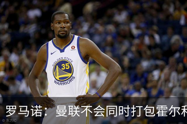 罗马诺：曼联不会同时打包霍尔和托纳利，成本或高达1.4至1.5亿欧