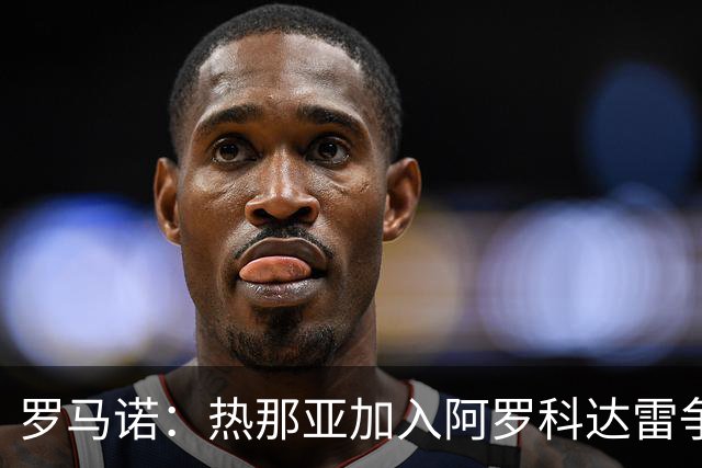 罗马诺：热那亚加入阿罗科达雷争夺战，狼队前锋意甲之路重燃希望