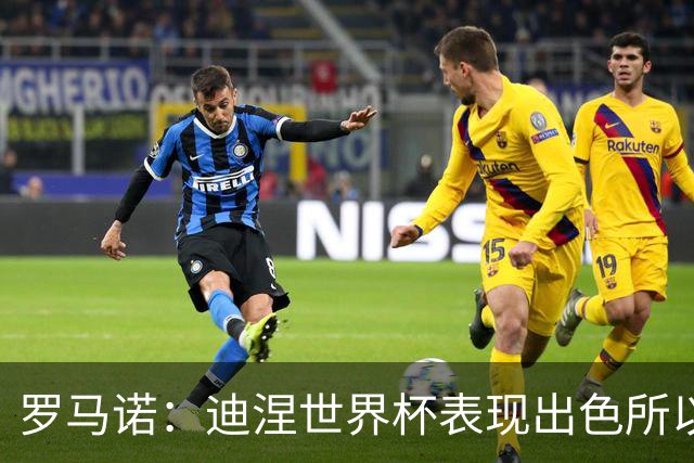罗马诺：迪涅世界杯表现出色所以巴黎激活解约金，将成门德斯替补
