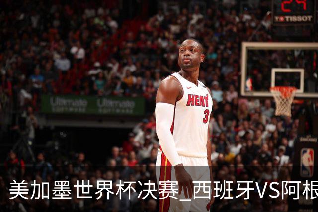 美加墨世界杯决赛 西班牙VS阿根廷： 西班牙37场不败追平意大利纪录——但纪录，就是用来被梅西打破的
