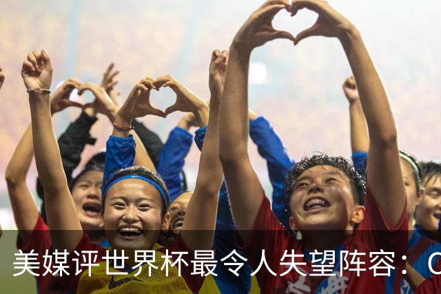 美媒评世界杯最令人失望阵容：C罗、诺伊尔上榜