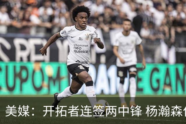 美媒：开拓者连签两中锋 杨瀚森位置岌岌可危
