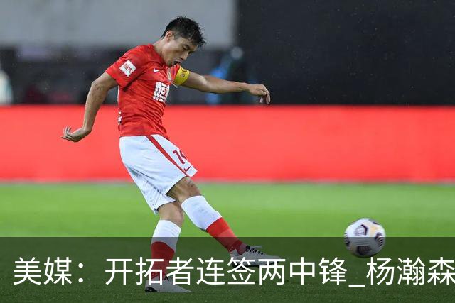 美媒：开拓者连签两中锋 杨瀚森位置岌岌可危