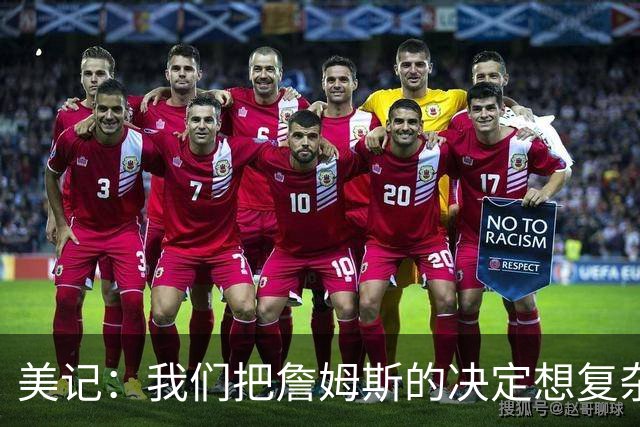 美记：我们把詹姆斯的决定想复杂了 他向来相信纯粹的天赋碾压