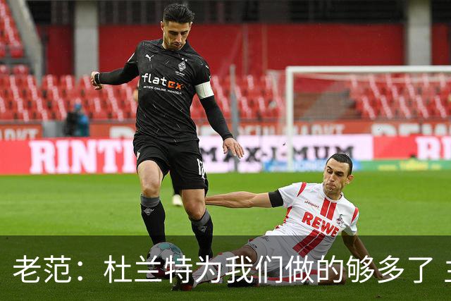 老范：杜兰特为我们做的够多了 主要是少了我和亚当斯平衡局面