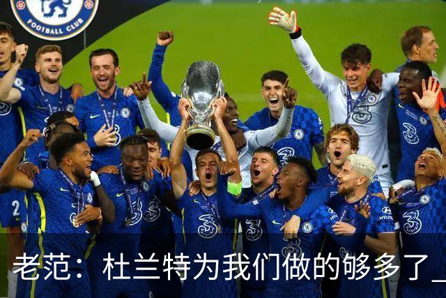 老范：杜兰特为我们做的够多了 主要是少了我和亚当斯平衡局面