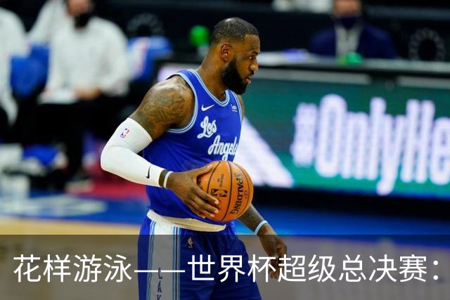 花样游泳——世界杯超级总决赛：郭牧也获男子单人技术自选亚军