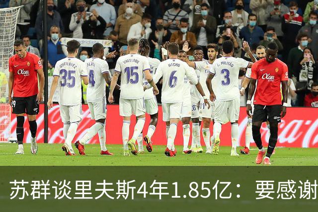 苏群谈里夫斯4年1.85亿：要感谢老詹 其合同到期释放巨额工资额度