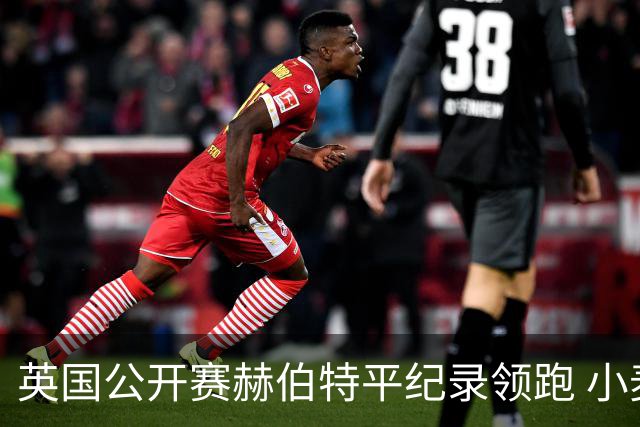 英国公开赛赫伯特平纪录领跑 小麦T38李昊桐淘汰