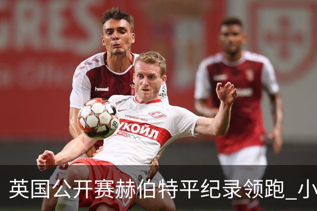 英国公开赛赫伯特平纪录领跑 小麦T38李昊桐淘汰