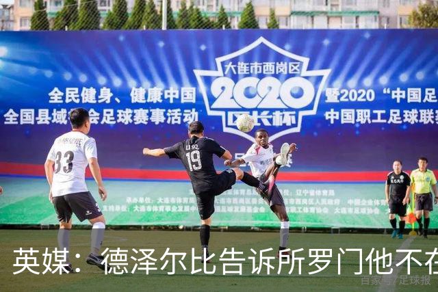英媒：德泽尔比告诉所罗门他不在自己计划内，今夏可以离队