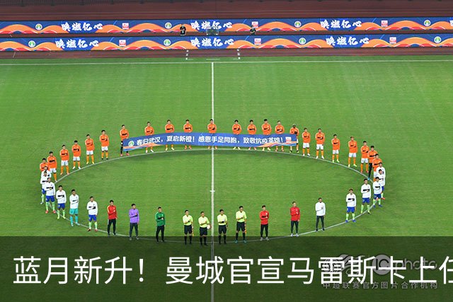 蓝月新升！曼城官宣马雷斯卡上任 第三次加盟签约三年