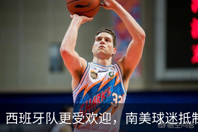 西班牙队更受欢迎，南美球迷抵制阿根廷队