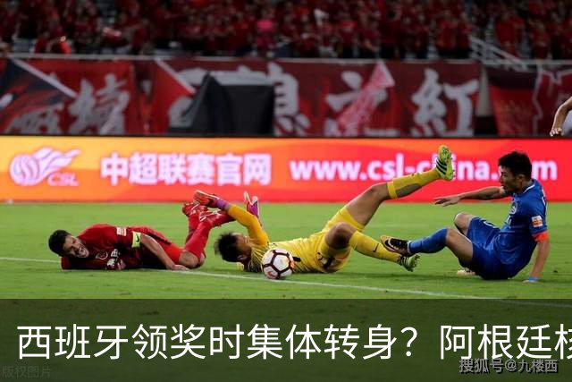 西班牙领奖时集体转身？阿根廷核心回应：我们在感谢球迷 那也是尊重