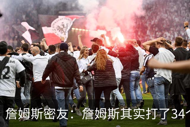 詹姆斯密友：詹姆斯其实打了34个赛季 只是拿了23年的工资打球
