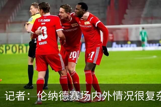 记者：伦纳德赛场内外情况很复杂 对快船来说将其交易是最佳结果