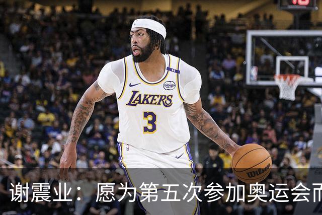 谢震业：愿为第五次参加奥运会而努力