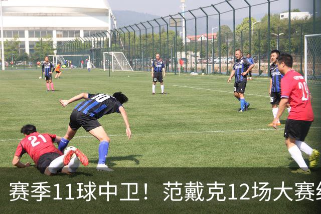 赛季11球中卫！范戴克12场大赛终开花 获本场最佳球员
