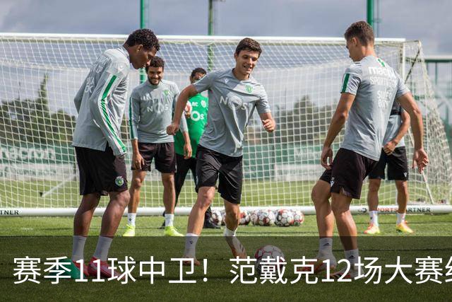 赛季11球中卫！范戴克12场大赛终开花 获本场最佳球员