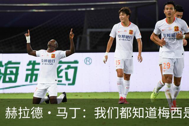 赫拉德·马丁：我们都知道梅西是谁，但他从未停止让我们惊叹