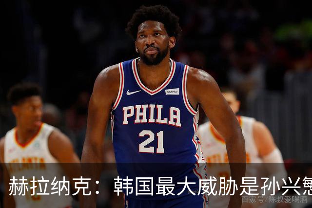 赫拉纳克：韩国最大威胁是孙兴慜 捷克目标小组出线