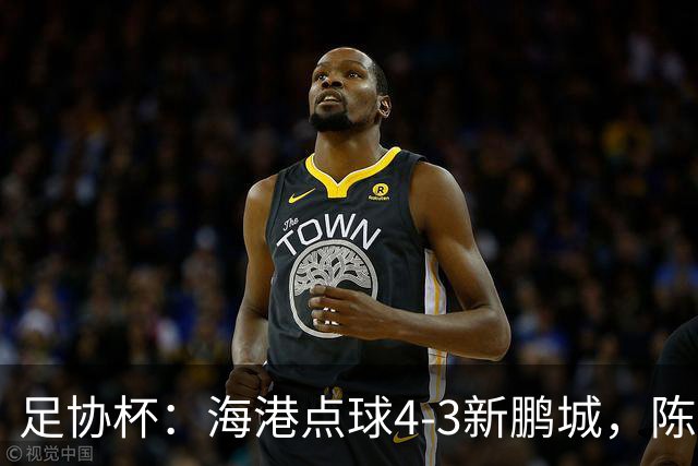足协杯：海港点球4-3新鹏城，陈威失点&扑2点