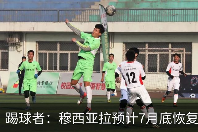 踢球者：穆西亚拉预计7月底恢复训练，目标是赶上德超杯决赛